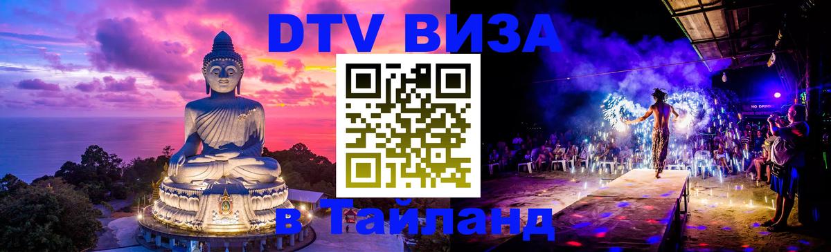 Виза ДТВ на 5 лет в Тайланд Токио 