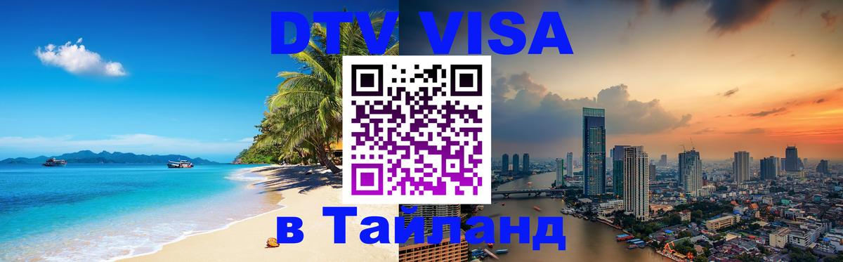 DTV Visa Thailand — прайс и условия, виза без дополнительных документов - Токио 