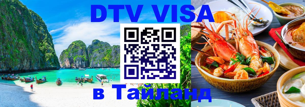 DTV Visa Thailand — прайс и условия, виза без дополнительных документов - 20.11.2025 