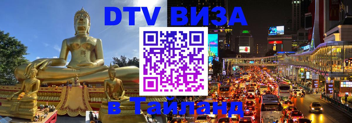 Оформить DTV визу в Тайланд Токио 